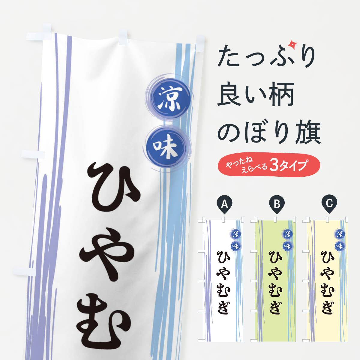 ひやむぎのぼり旗