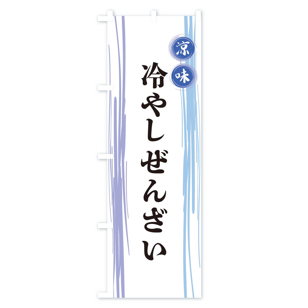 冷やしぜんざいのぼり旗 Aタイプ