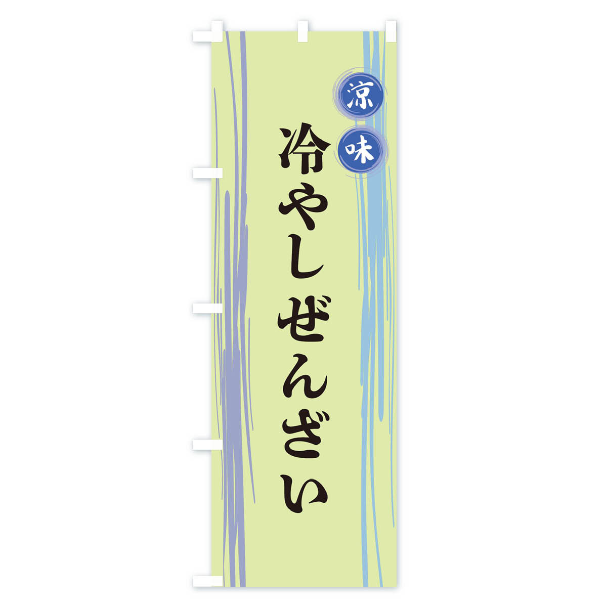 冷やしぜんざいのぼり旗 Bタイプ