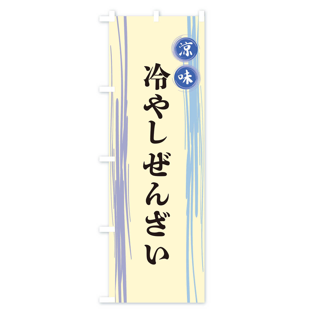 冷やしぜんざいのぼり旗 Cタイプ