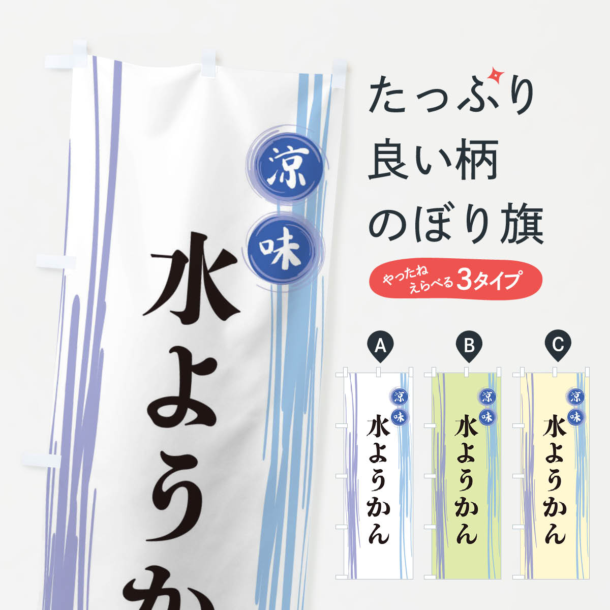 水ようかんのぼり旗