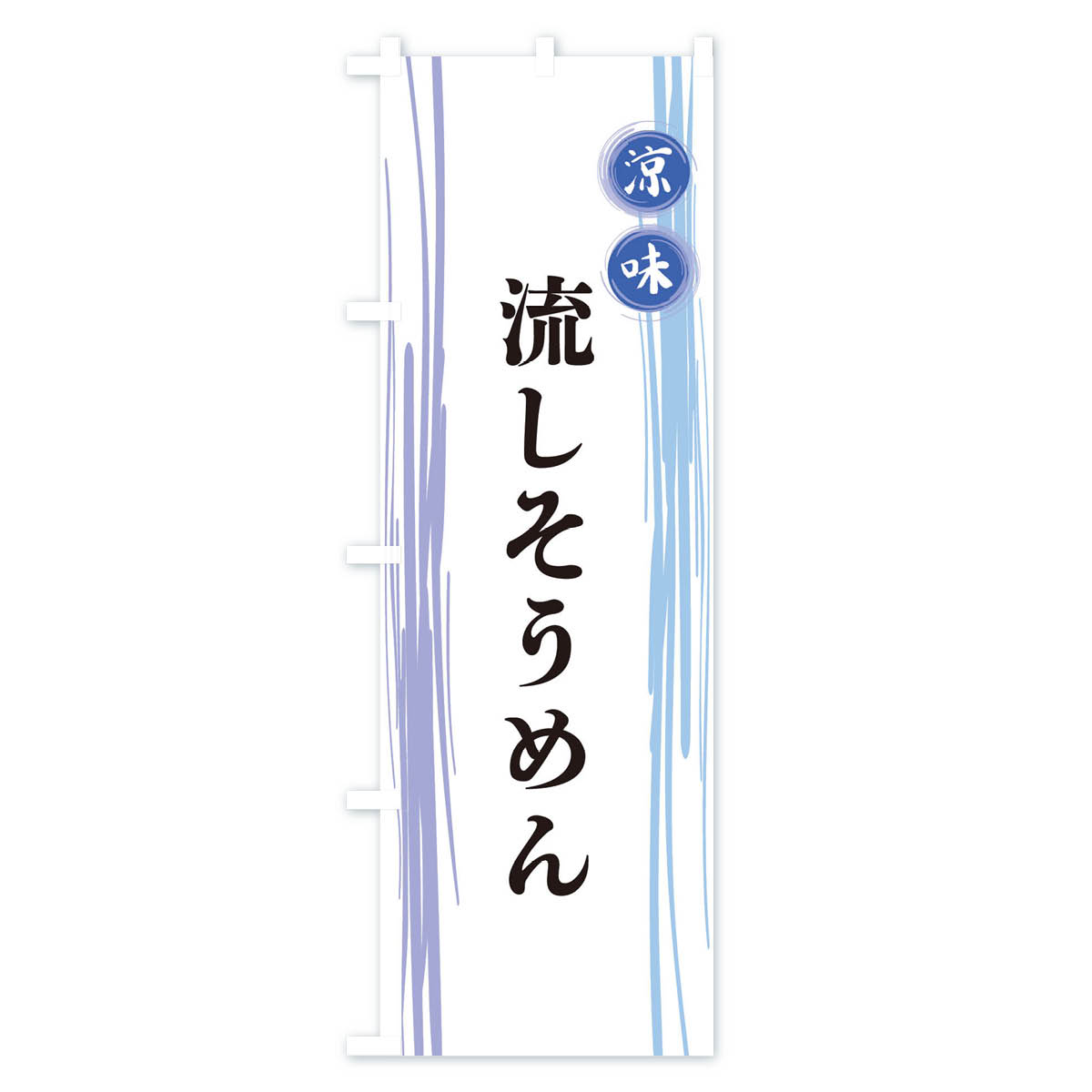 流しそうめんのぼり旗 Aタイプ