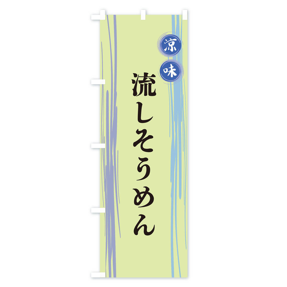 流しそうめんのぼり旗 Bタイプ