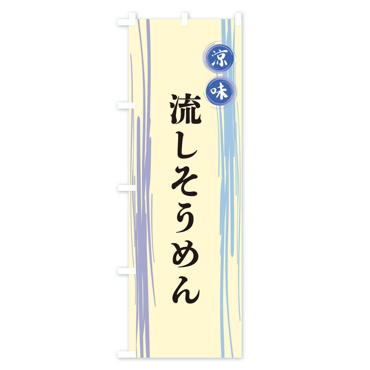 流しそうめんのぼり旗 Cタイプ