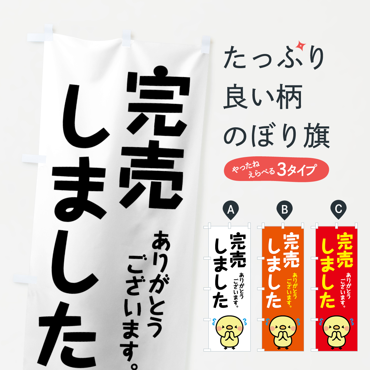 完売しましたのぼり旗