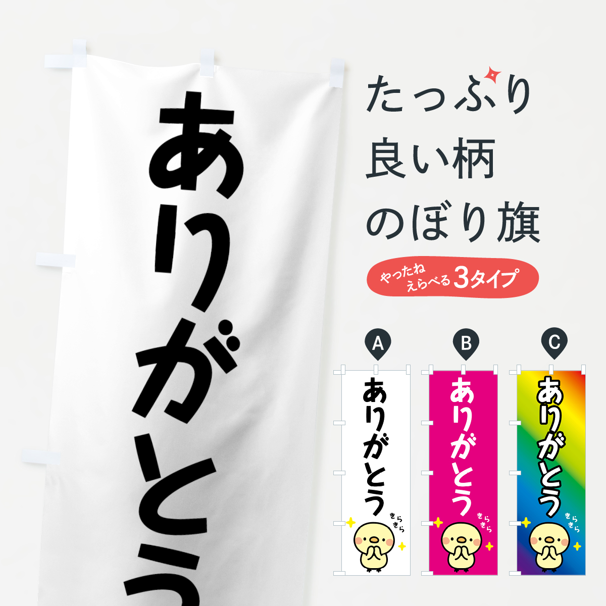 ありがとうのぼり旗