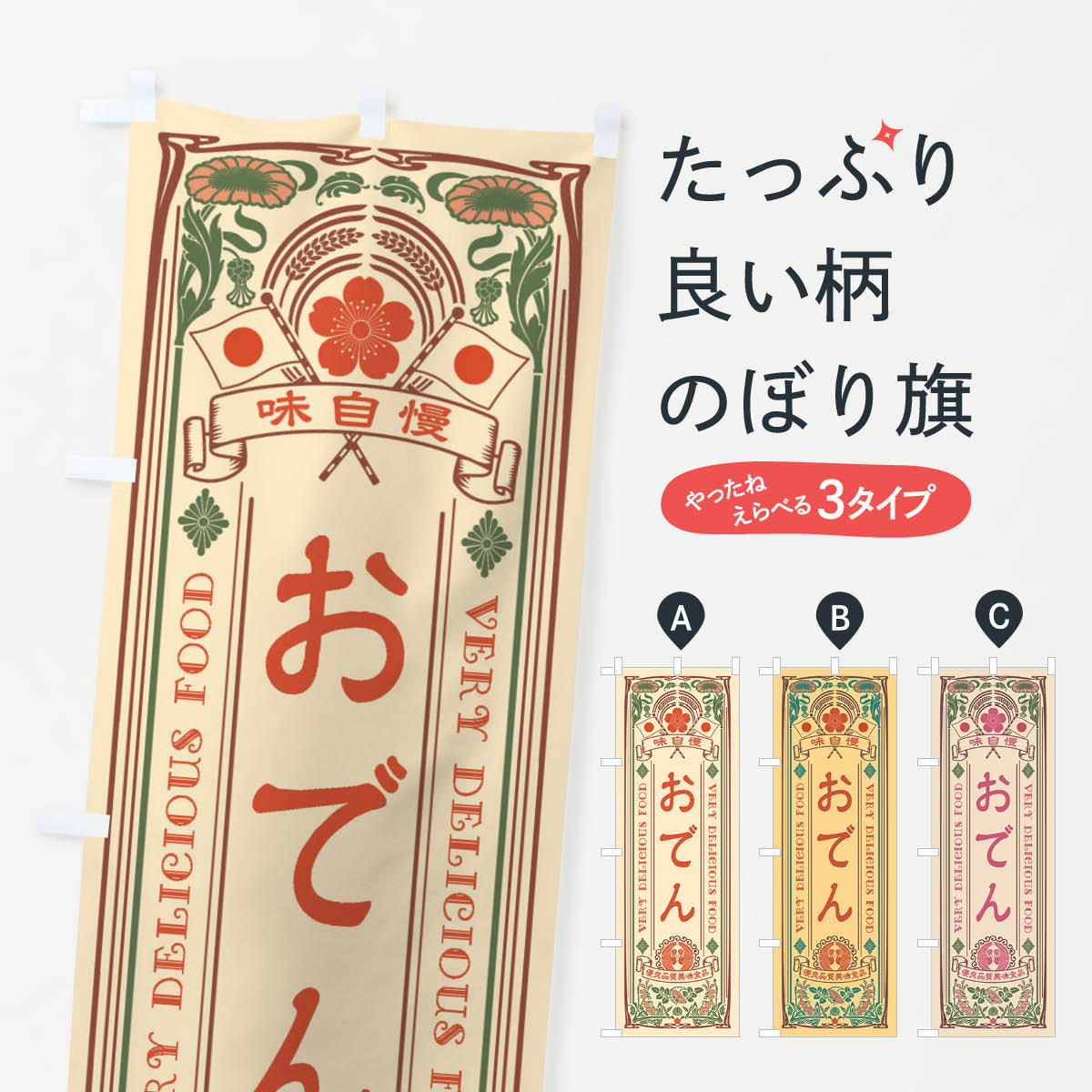 おでん・レトロ風のぼり旗