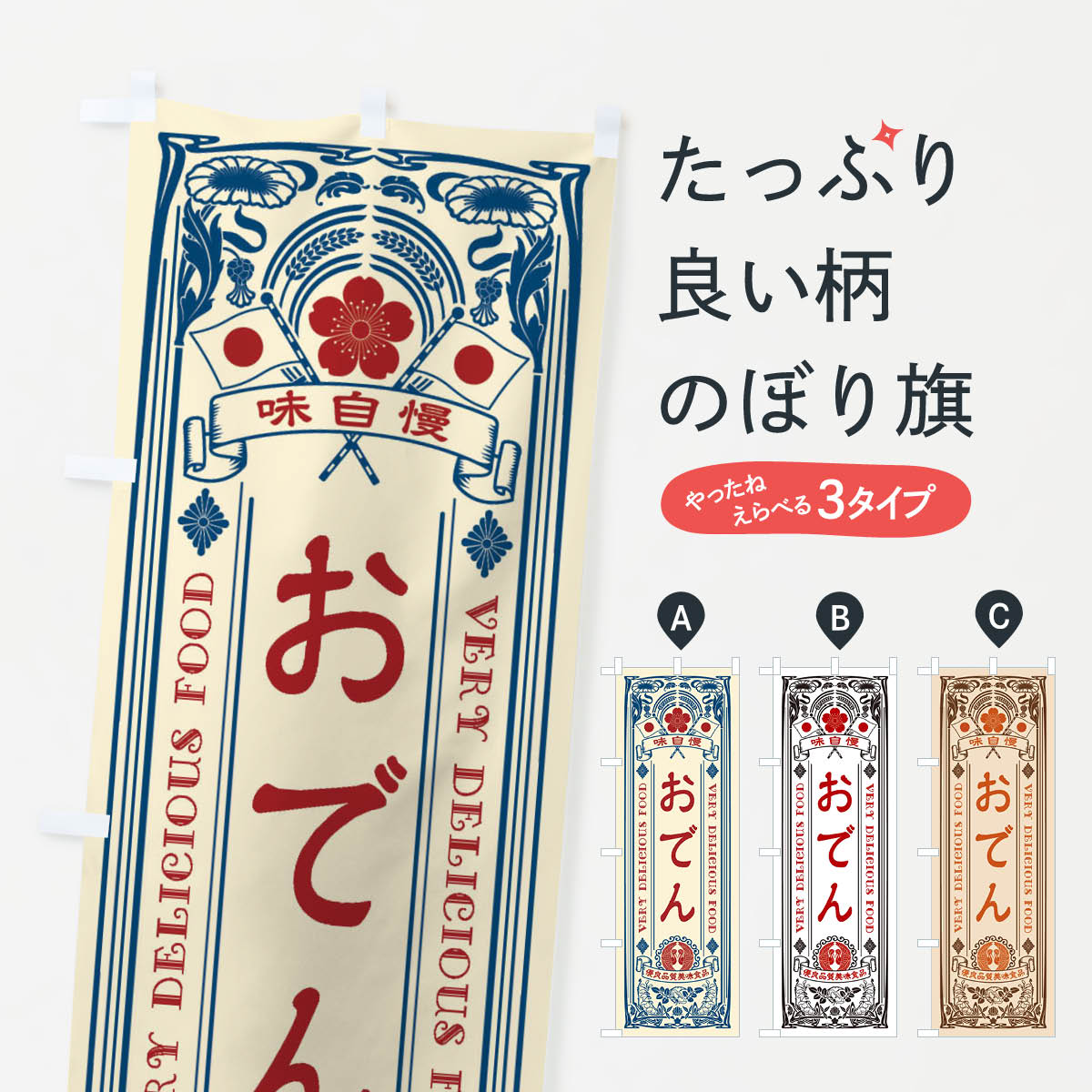 おでん・レトロ風のぼり旗