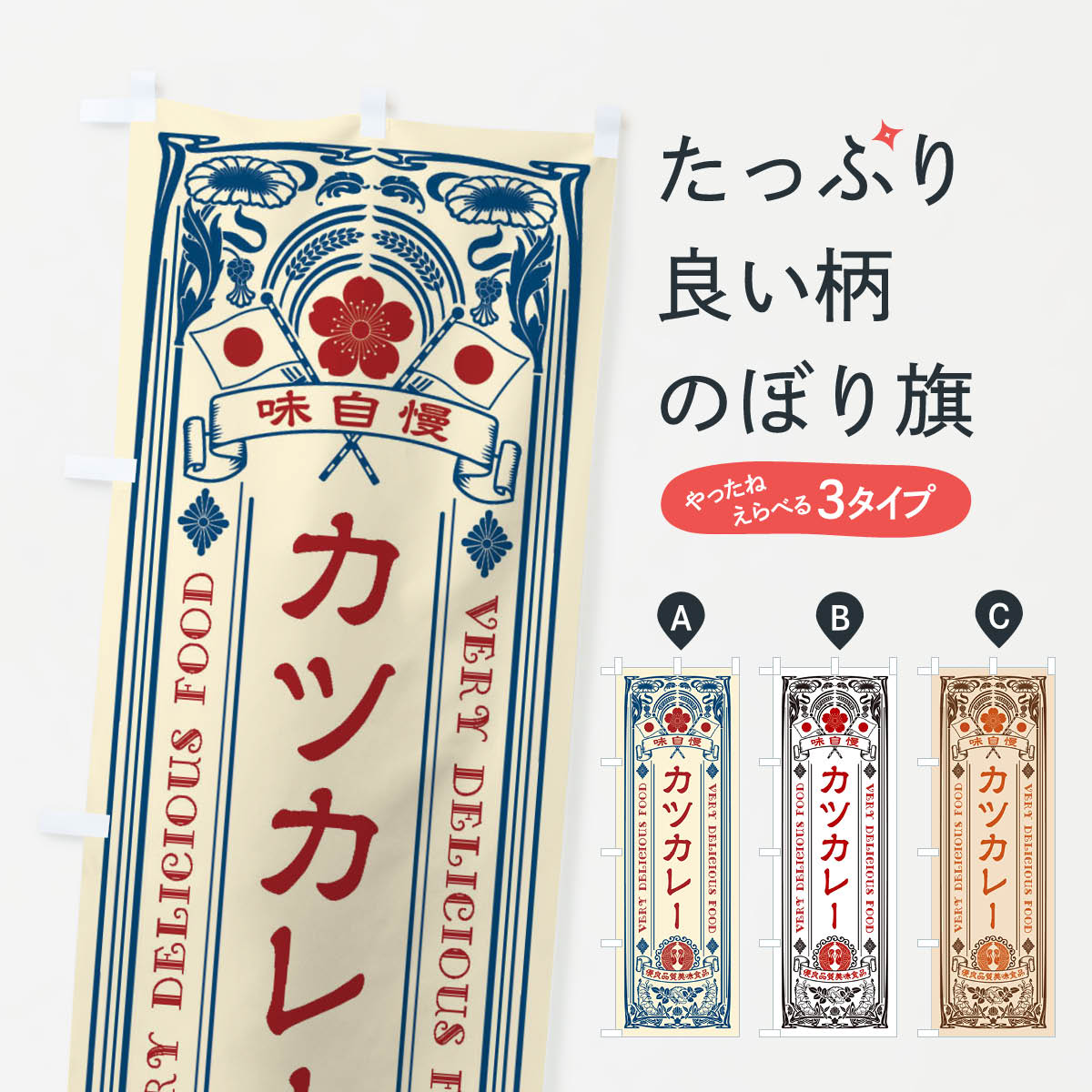 カツカレー・レトロ風のぼり旗