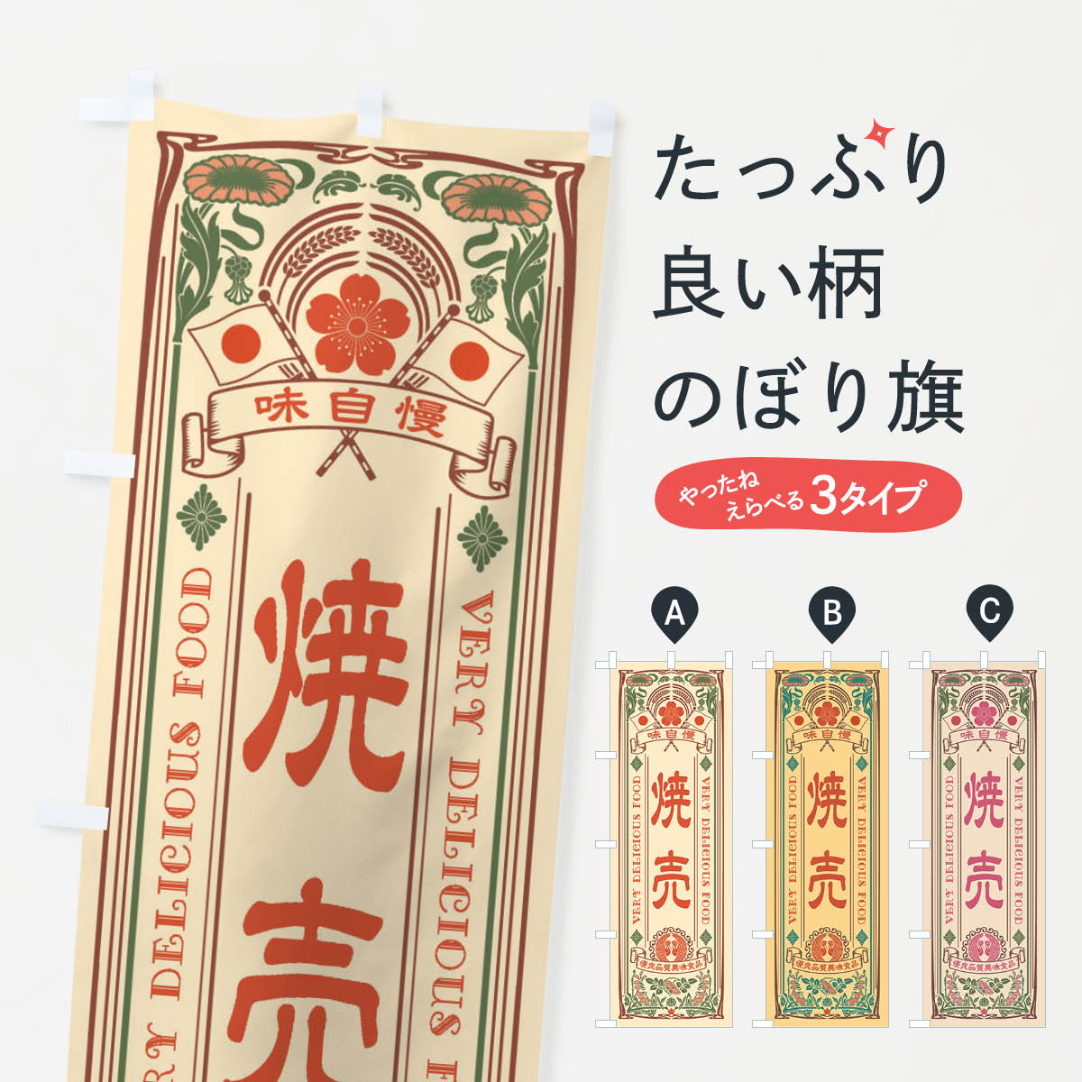 焼売・レトロ風のぼり旗
