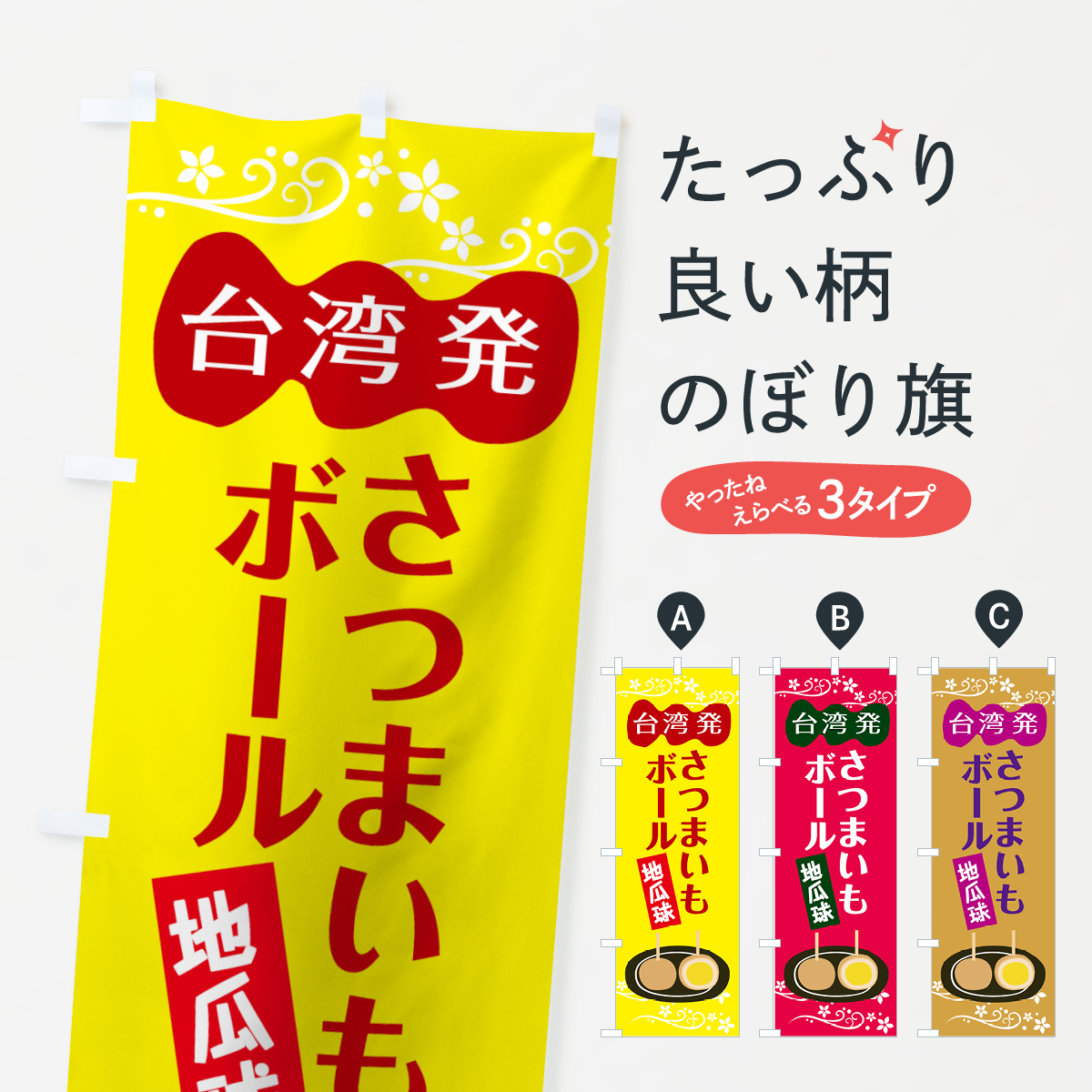 台湾のさつまいもボールのぼり旗