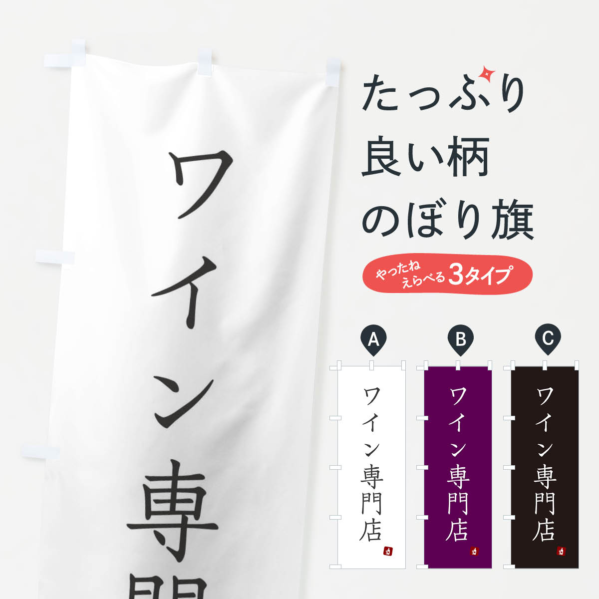 のぼり旗 おいしいワインあります : のぼり旗 グッズプロ - 通販
