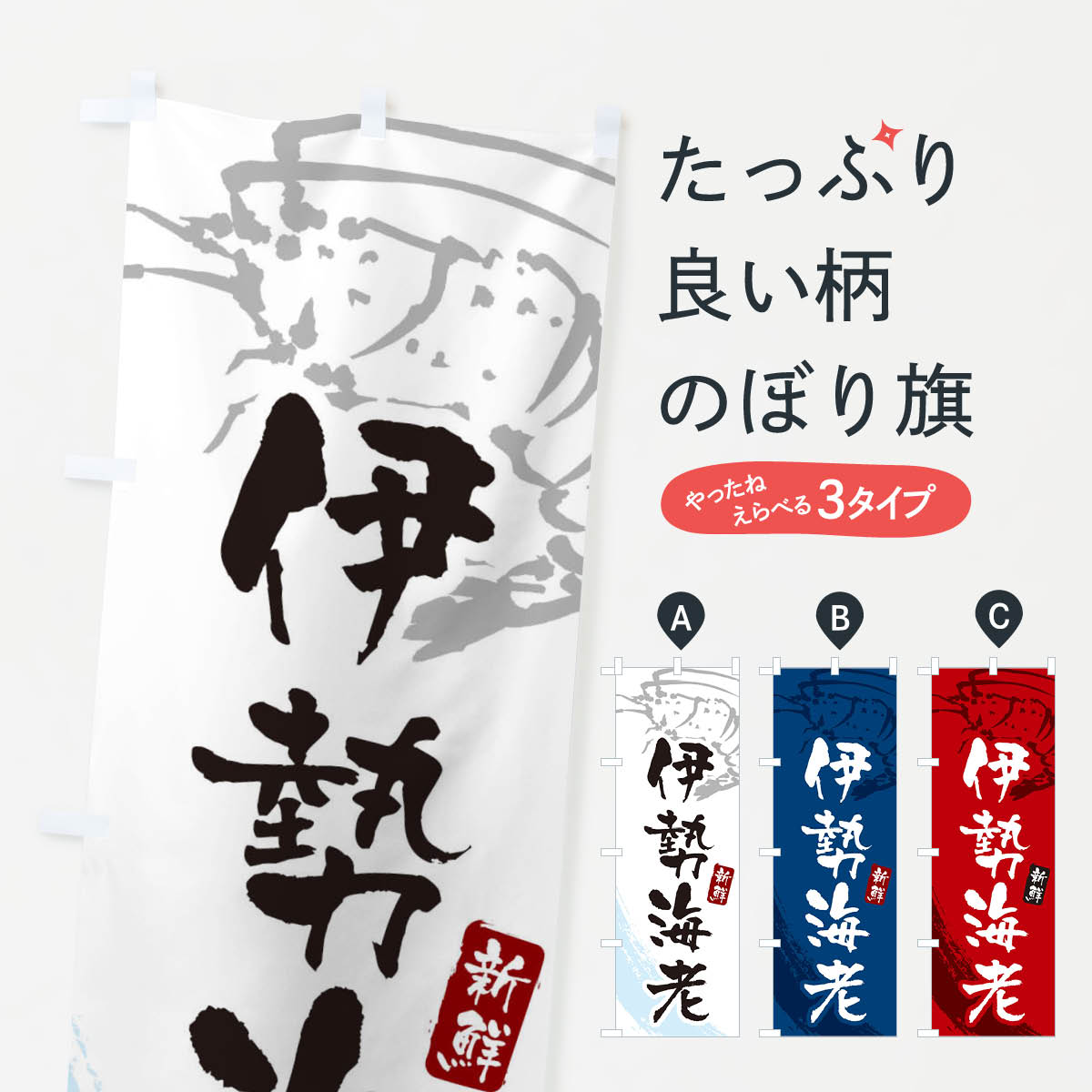 伊勢海老・エビのぼり旗