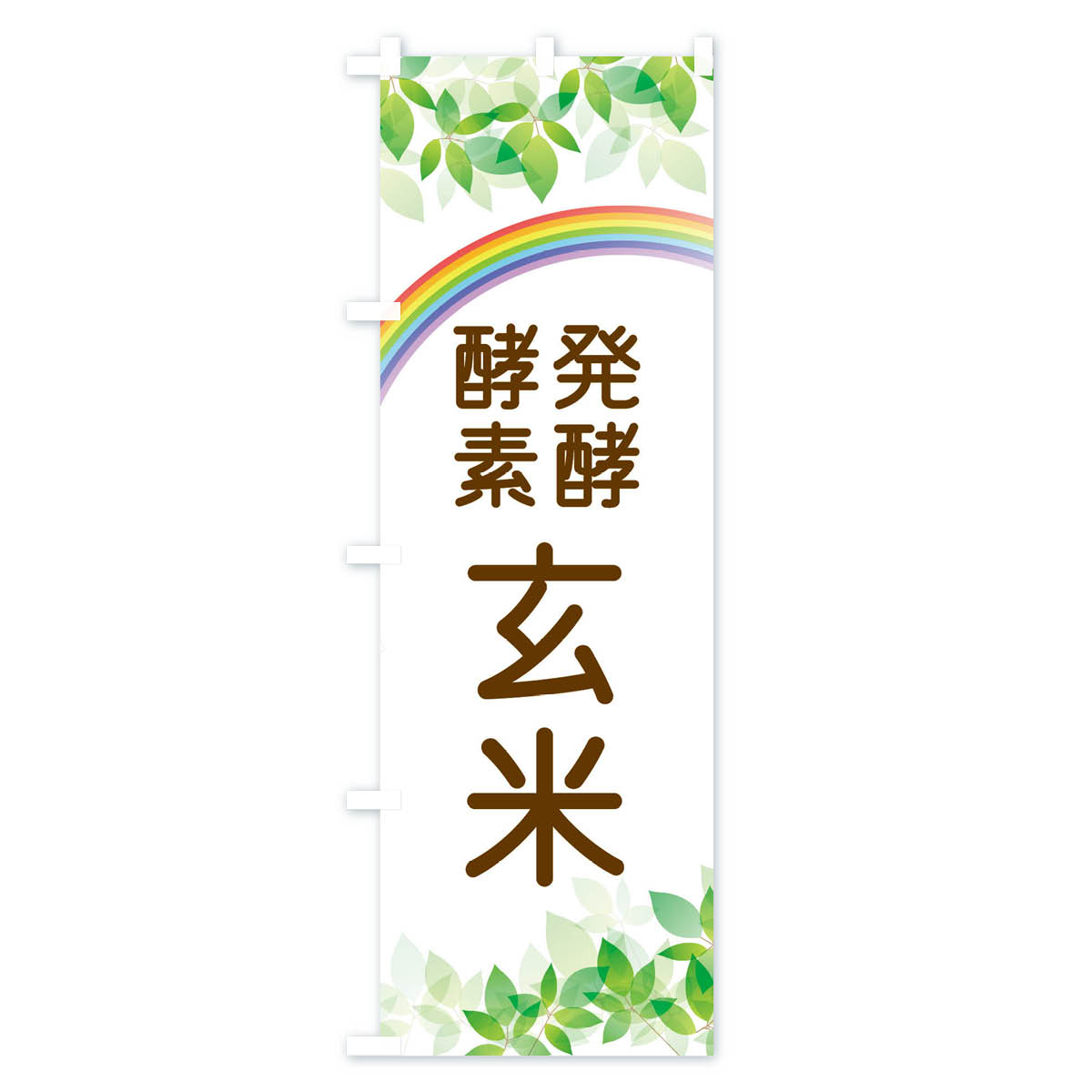 発酵酵素玄米のぼり旗 Aタイプ