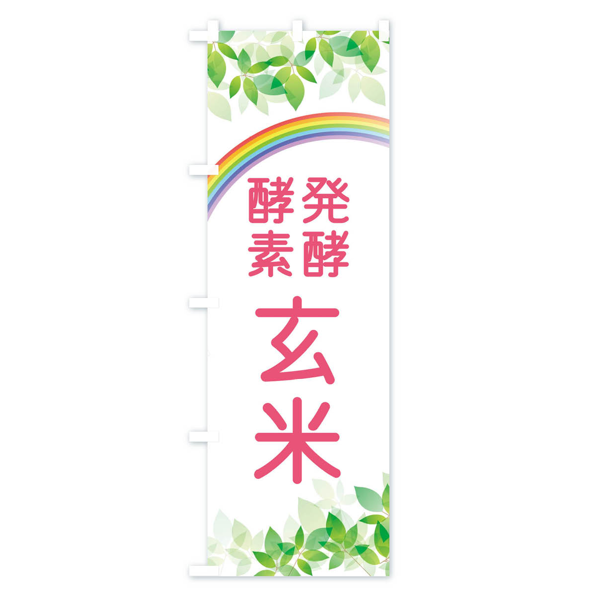 発酵酵素玄米のぼり旗 Bタイプ