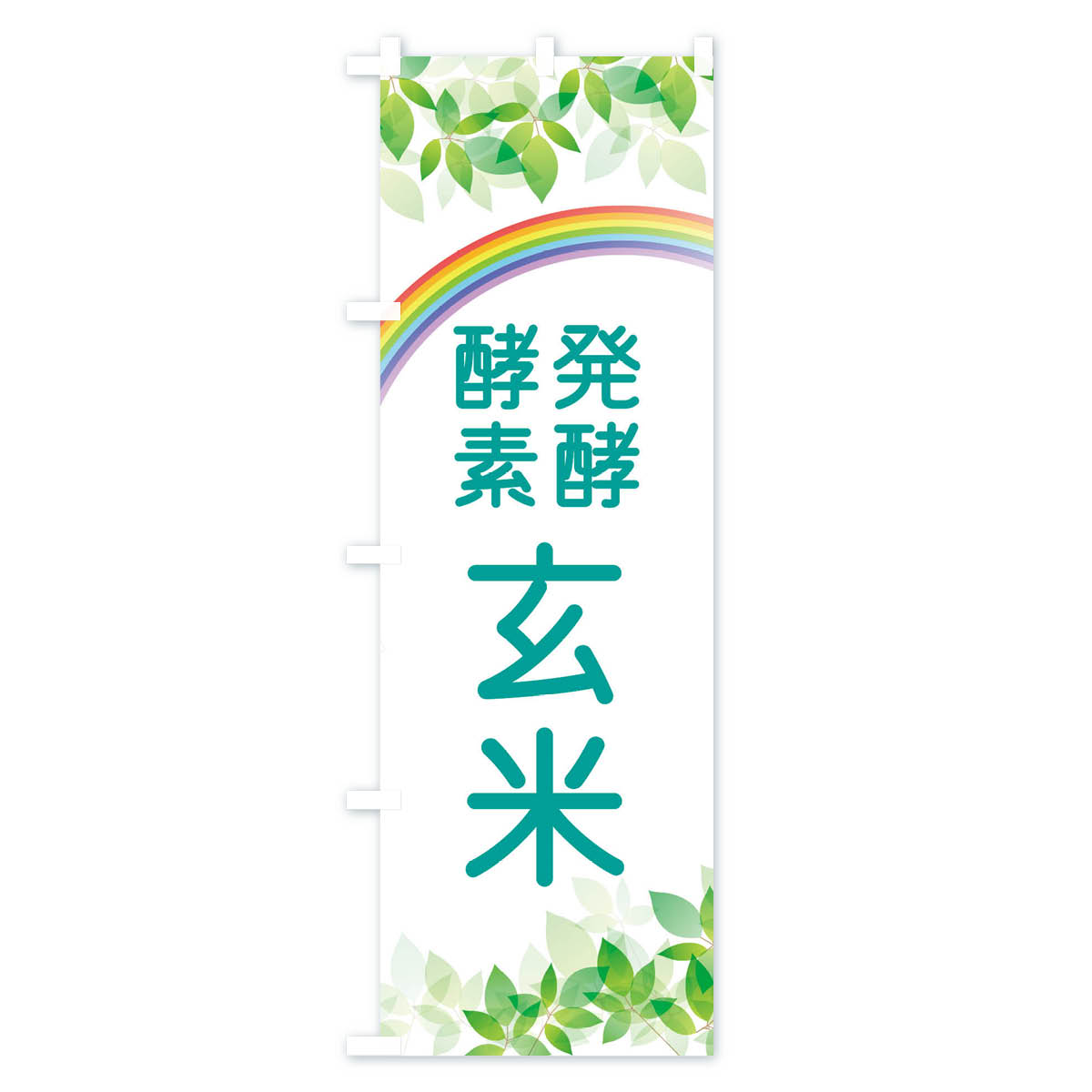 発酵酵素玄米のぼり旗 Cタイプ