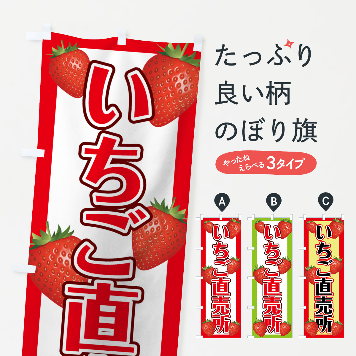 いちご直売所のぼり旗