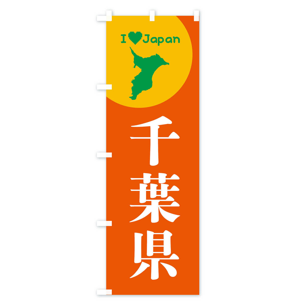 千葉県・日本地図・ご当地のぼり旗 Aタイプ