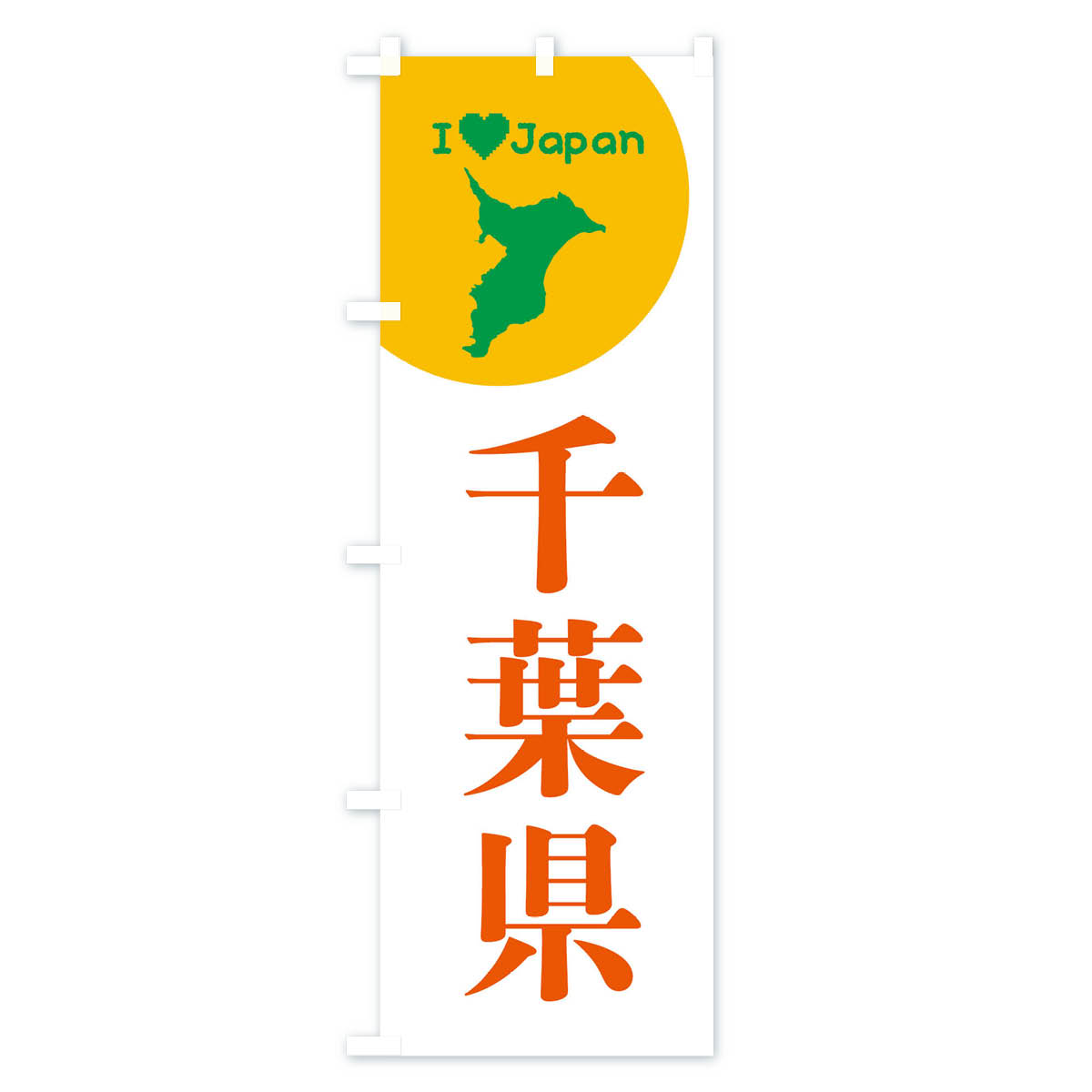 千葉県・日本地図・ご当地のぼり旗 Bタイプ