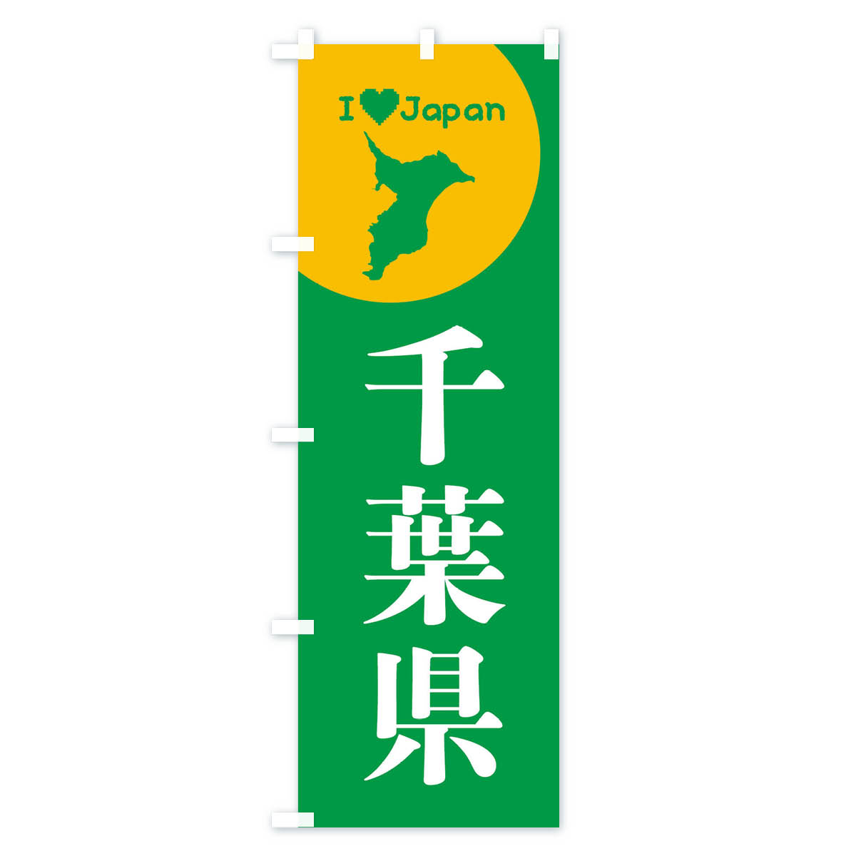 千葉県・日本地図・ご当地のぼり旗 Cタイプ
