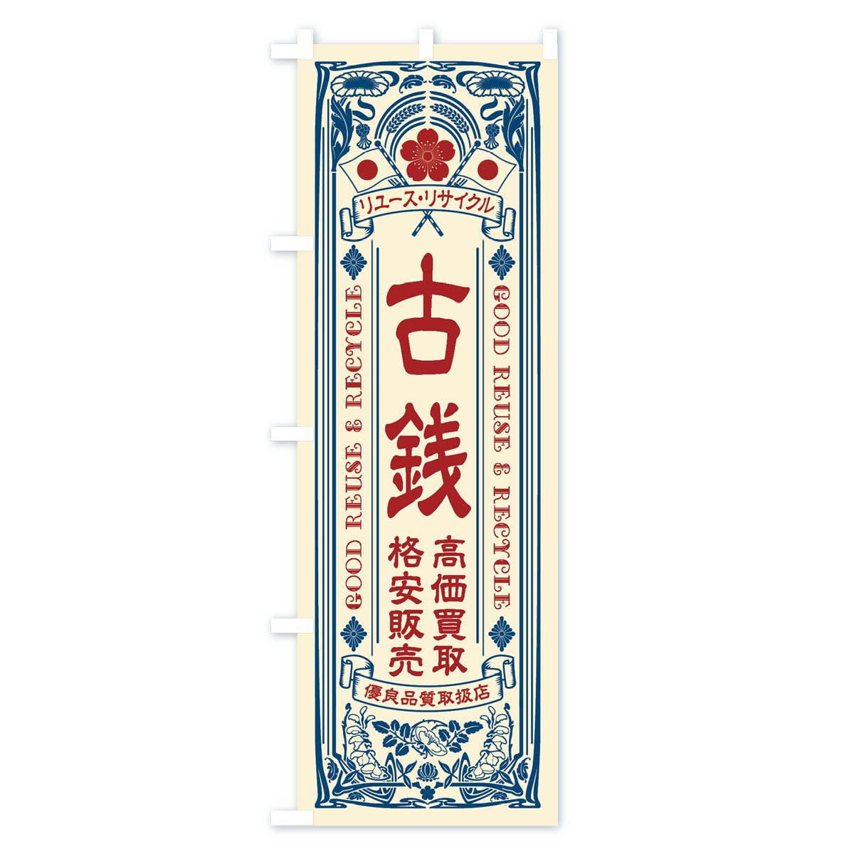 リユース・リサイクル・古銭・高価買取・格安販売・レトロ風のぼり旗 Aタイプ