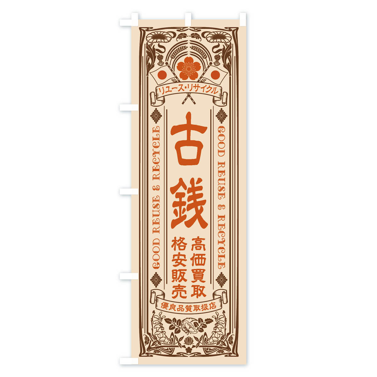リユース・リサイクル・古銭・高価買取・格安販売・レトロ風のぼり旗 Cタイプ