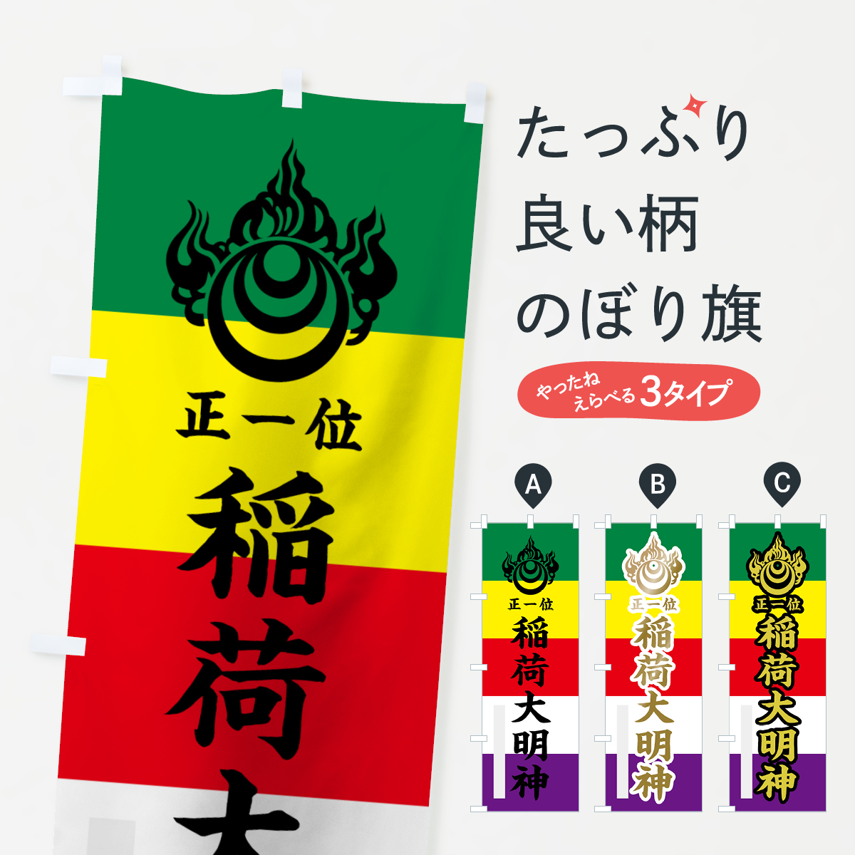 稲荷大明神のぼり旗
