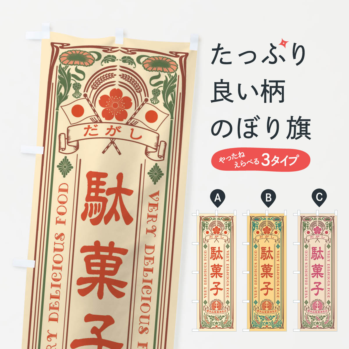 駄菓子・レトロ風のぼり旗