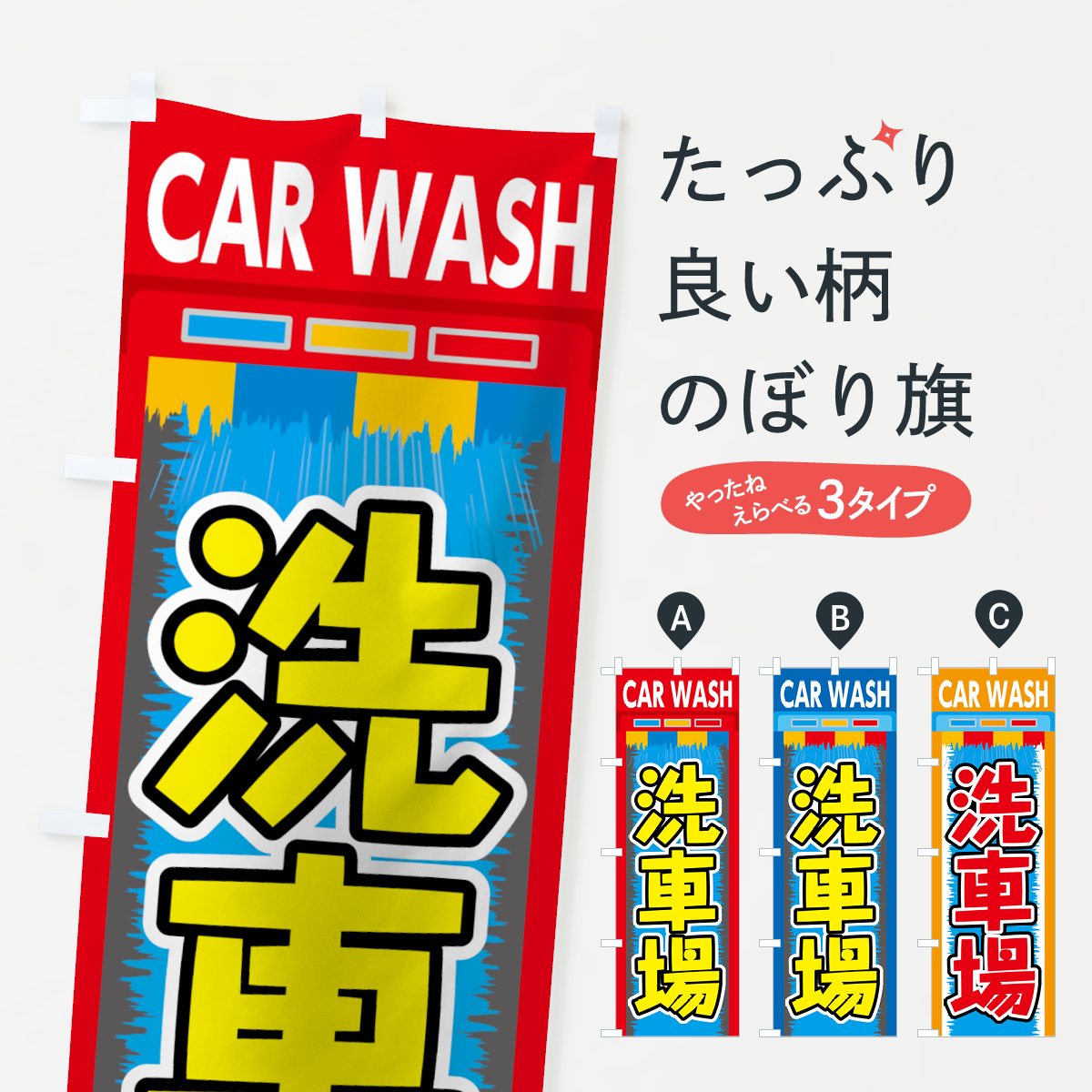洗車場のぼり旗