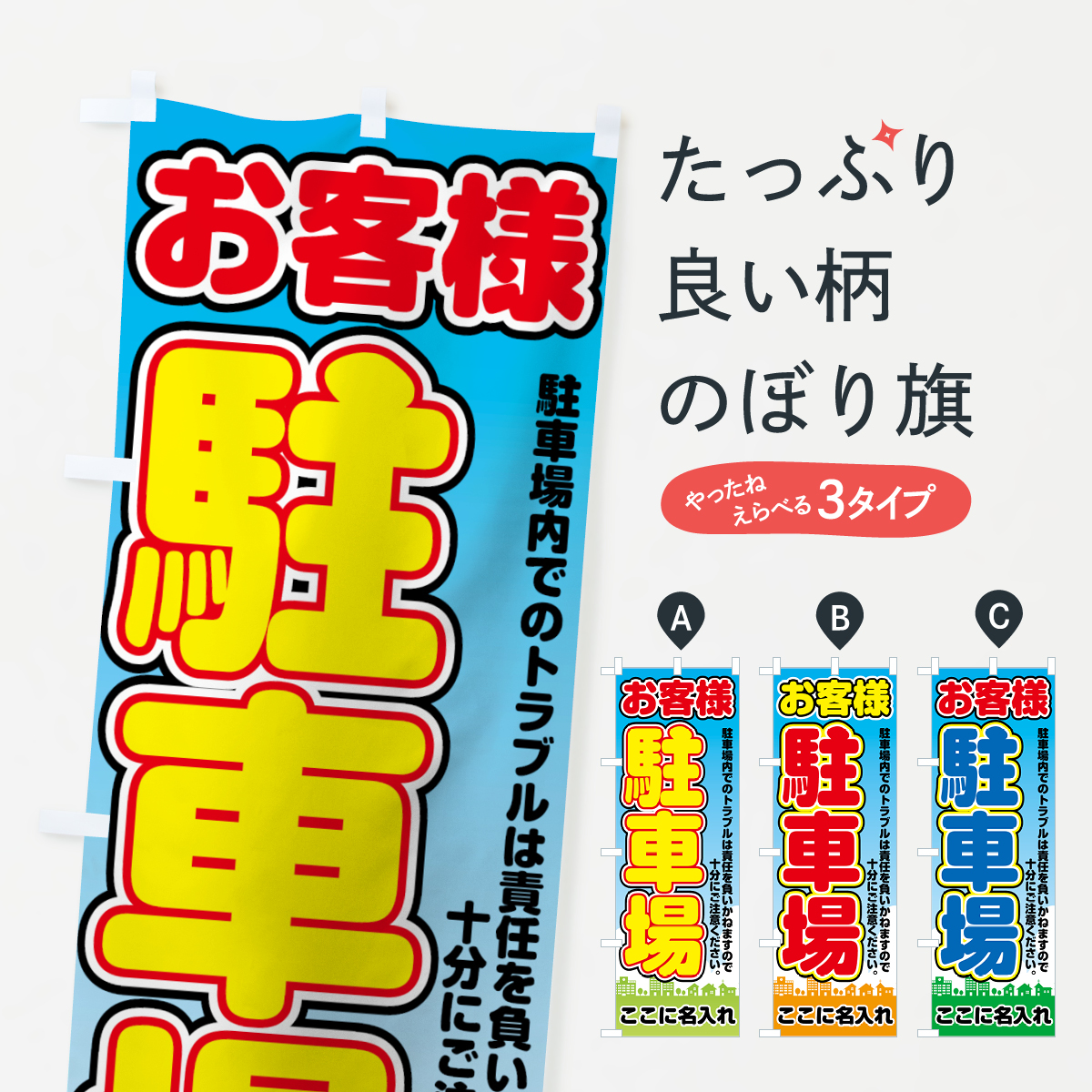 名入無料】のぼり旗 お客様駐車場 :784G:のぼり旗 グッズプロ - 通販