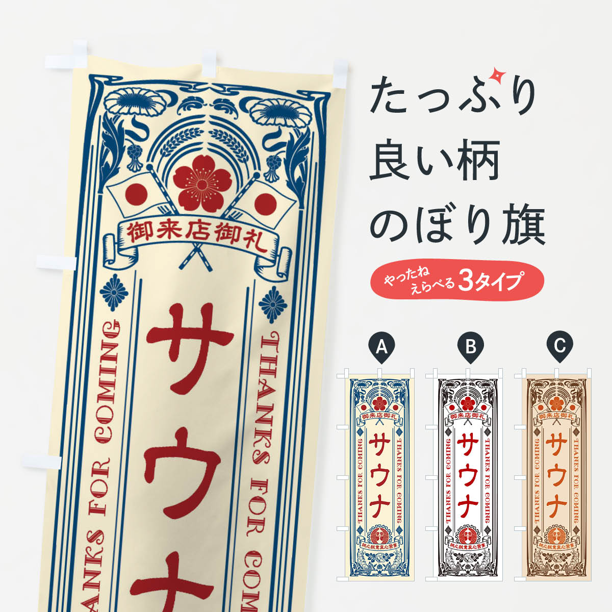 サウナ・レトロ風のぼり旗