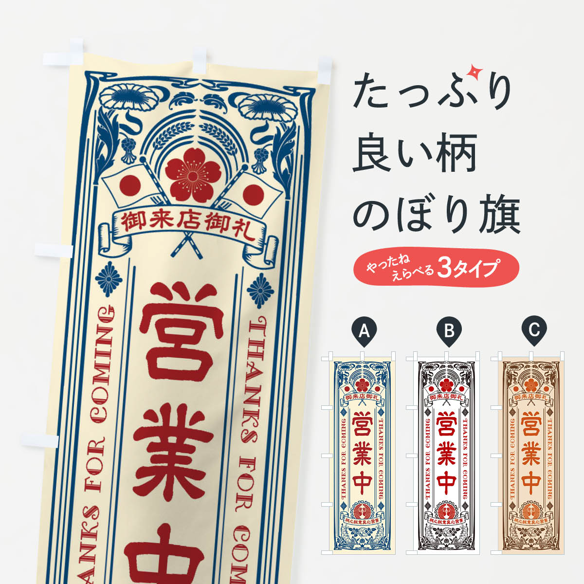 営業中・レトロ風のぼり旗