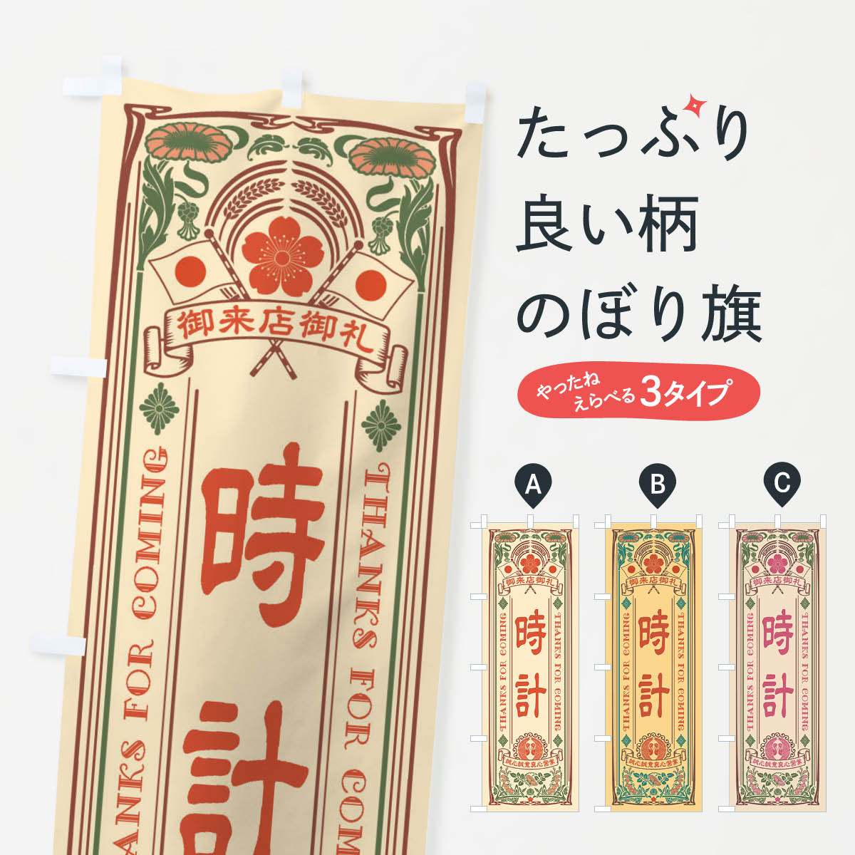 時計・レトロ風のぼり旗