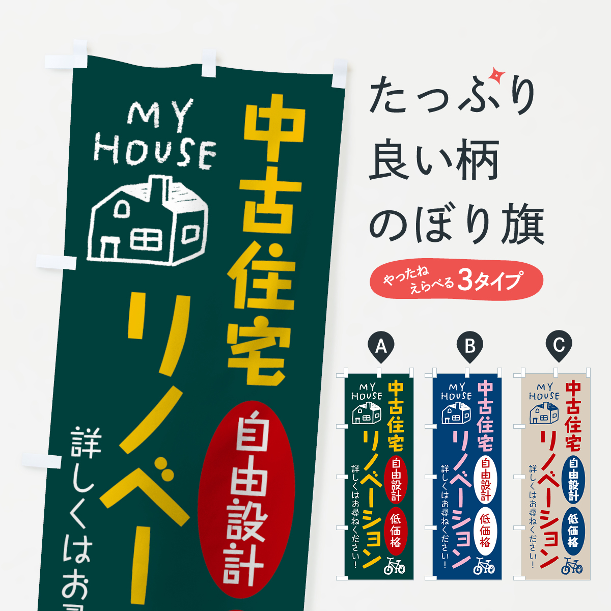 中古住宅リノベーションのぼり旗