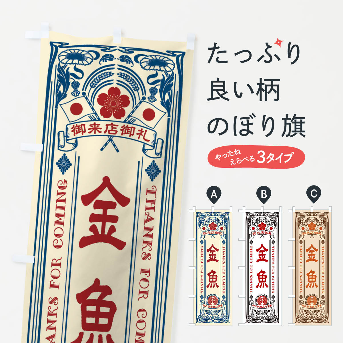 金魚・レトロ風のぼり旗