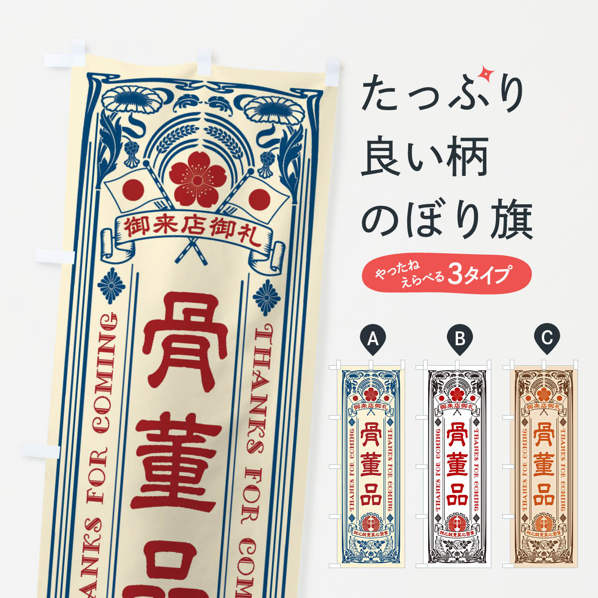 骨董品・レトロ風のぼり旗