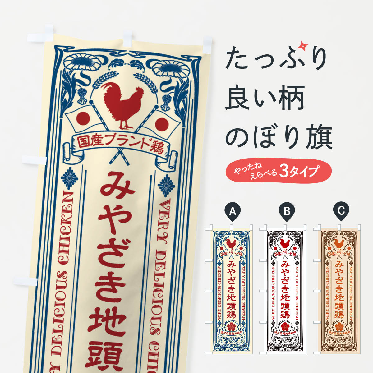 みやざき地頭鶏・国産ブランド鶏・鶏肉・地鶏・レトロのぼり旗