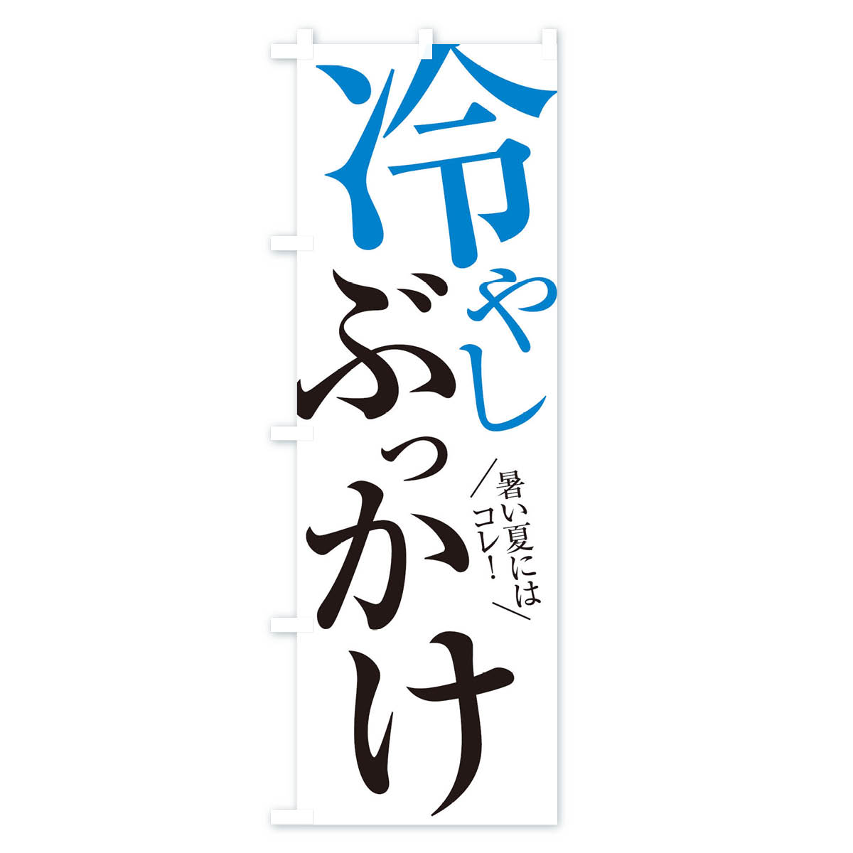 冷やしぶっかけうどんのぼり旗 Aタイプ