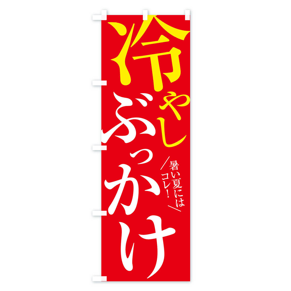 冷やしぶっかけうどんのぼり旗 Bタイプ