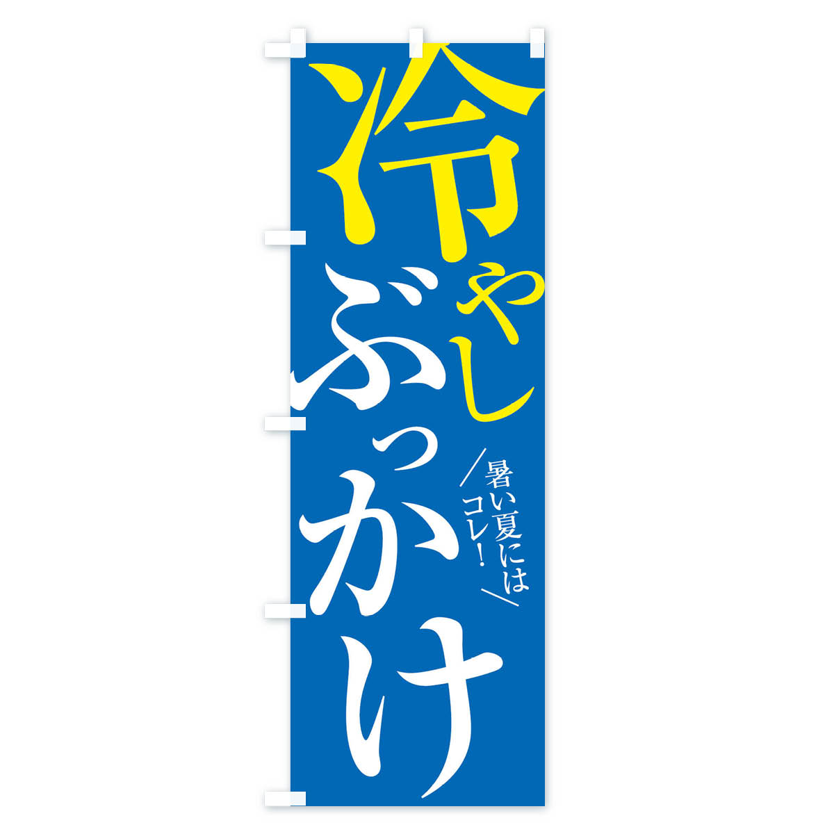 冷やしぶっかけうどんのぼり旗 Cタイプ