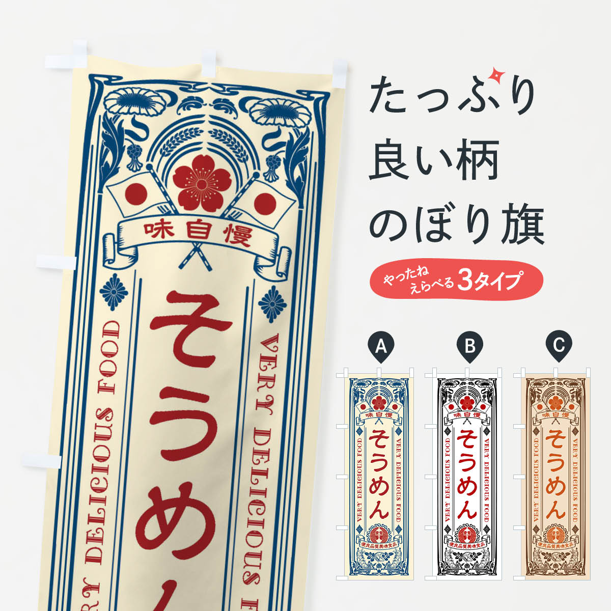 そうめん・レトロ風のぼり旗