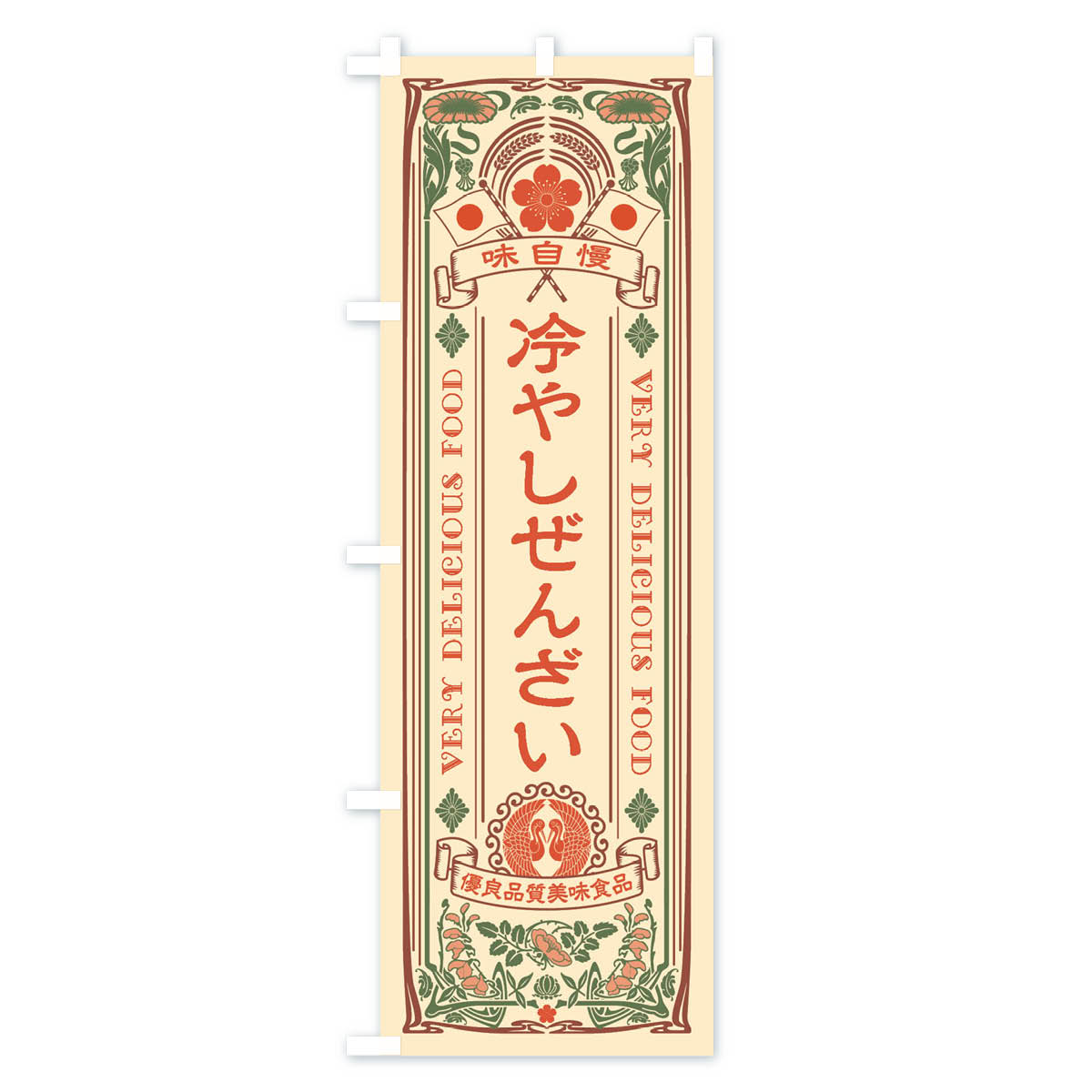 冷やしぜんざい・レトロ風のぼり旗 Aタイプ