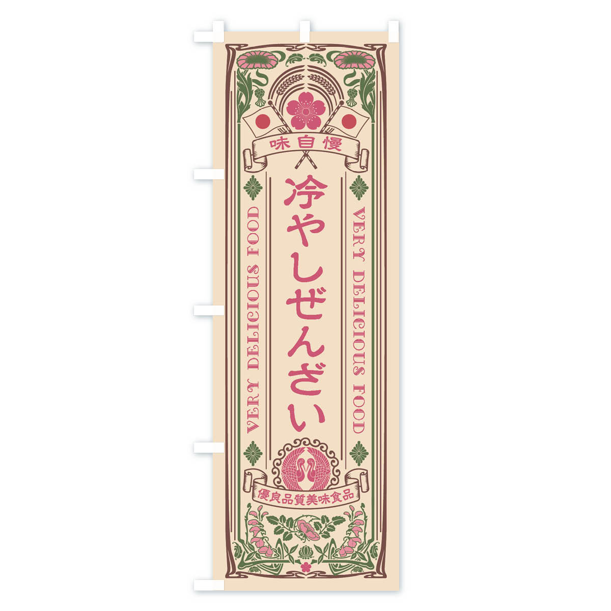 冷やしぜんざい・レトロ風のぼり旗 Cタイプ