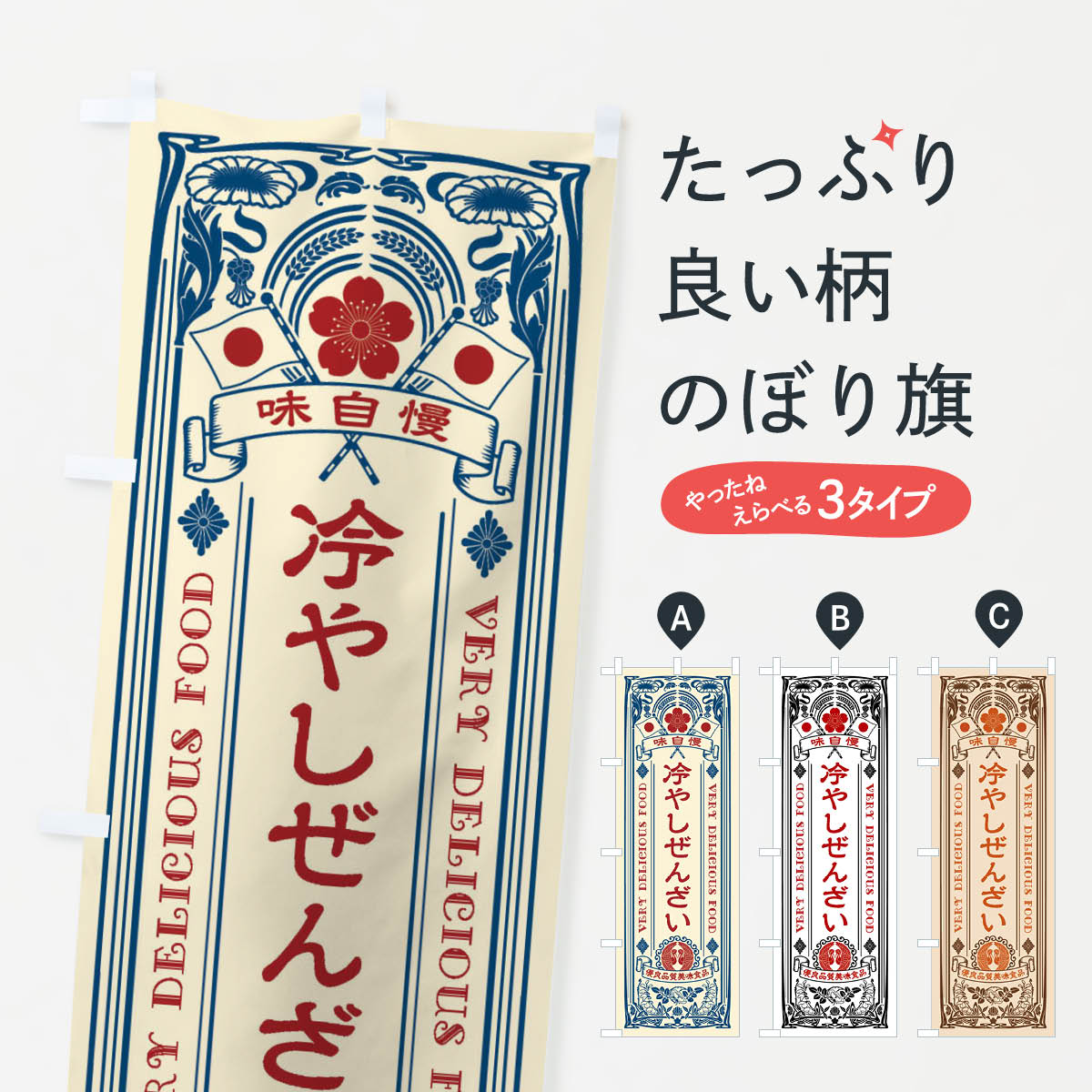 冷やしぜんざい・レトロ風のぼり旗