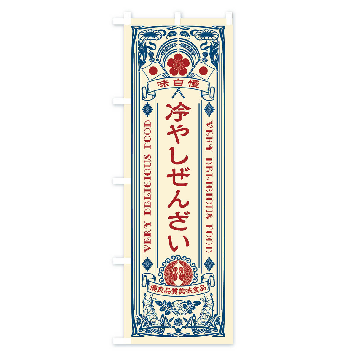 冷やしぜんざい・レトロ風のぼり旗 Aタイプ