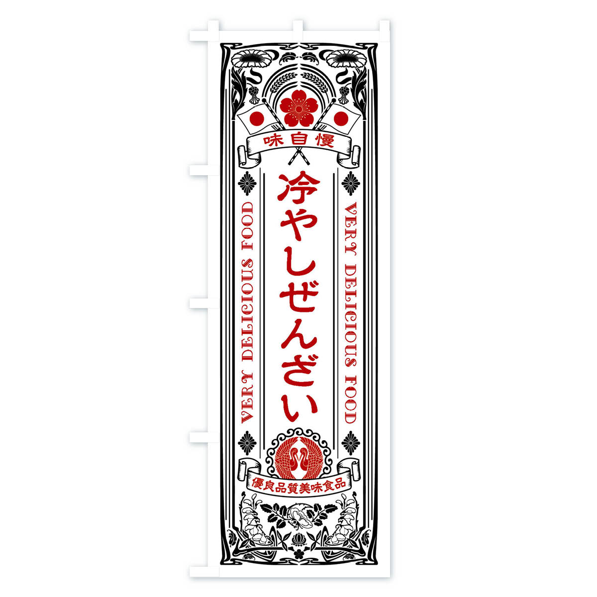 冷やしぜんざい・レトロ風のぼり旗 Bタイプ