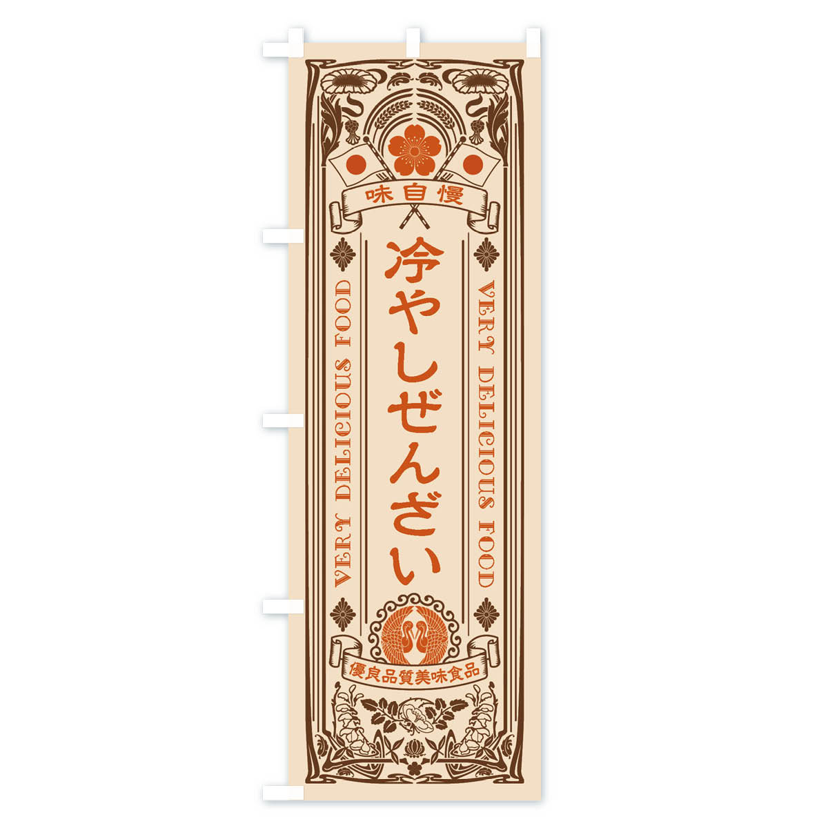 冷やしぜんざい・レトロ風のぼり旗 Cタイプ