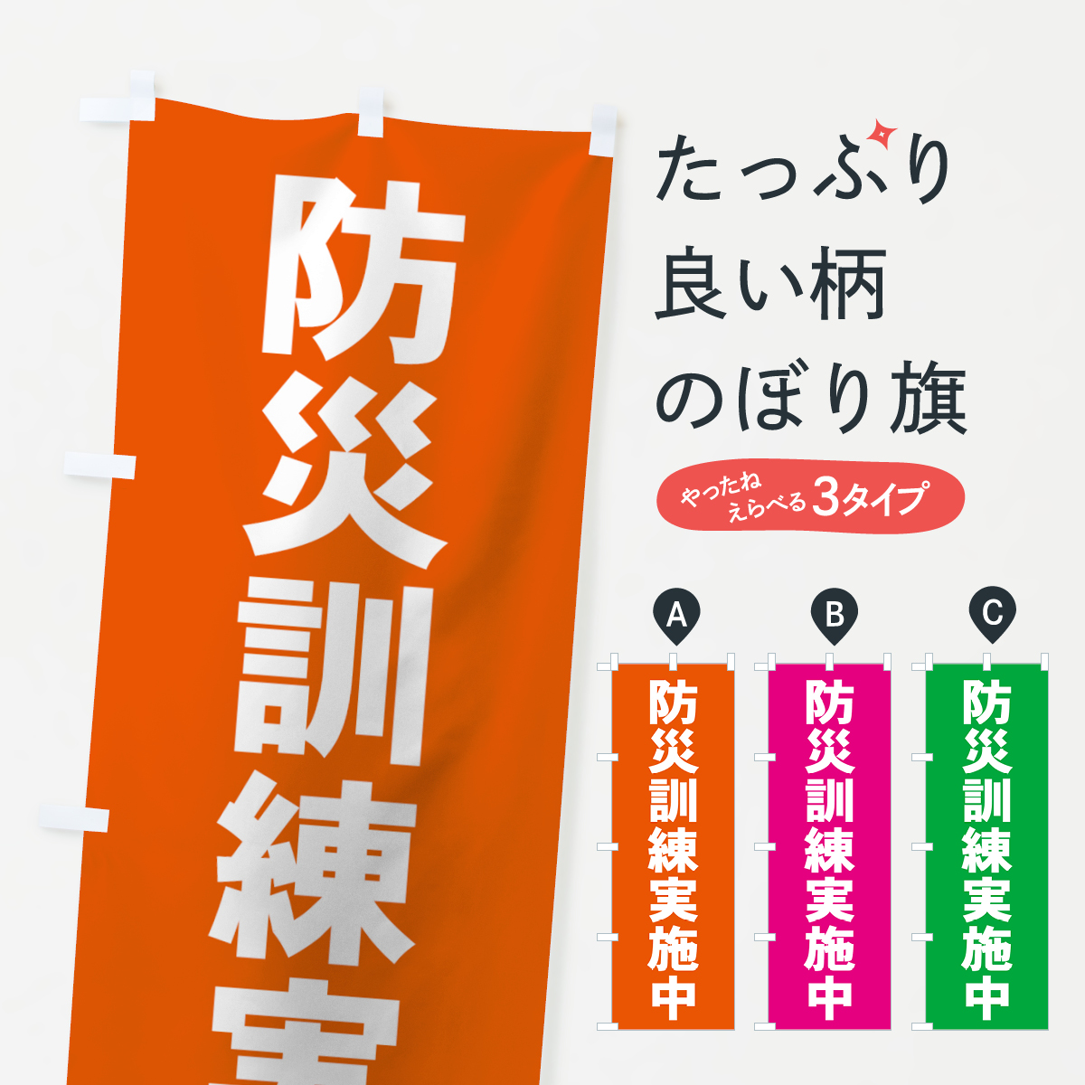 防災訓練実施中のぼり旗