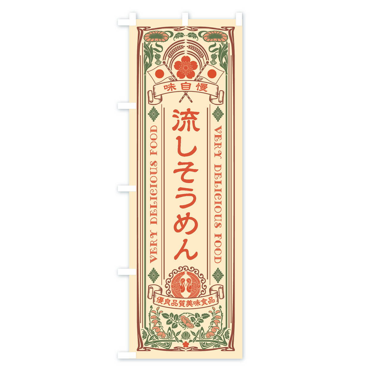 流しそうめん・レトロ風のぼり旗 Aタイプ