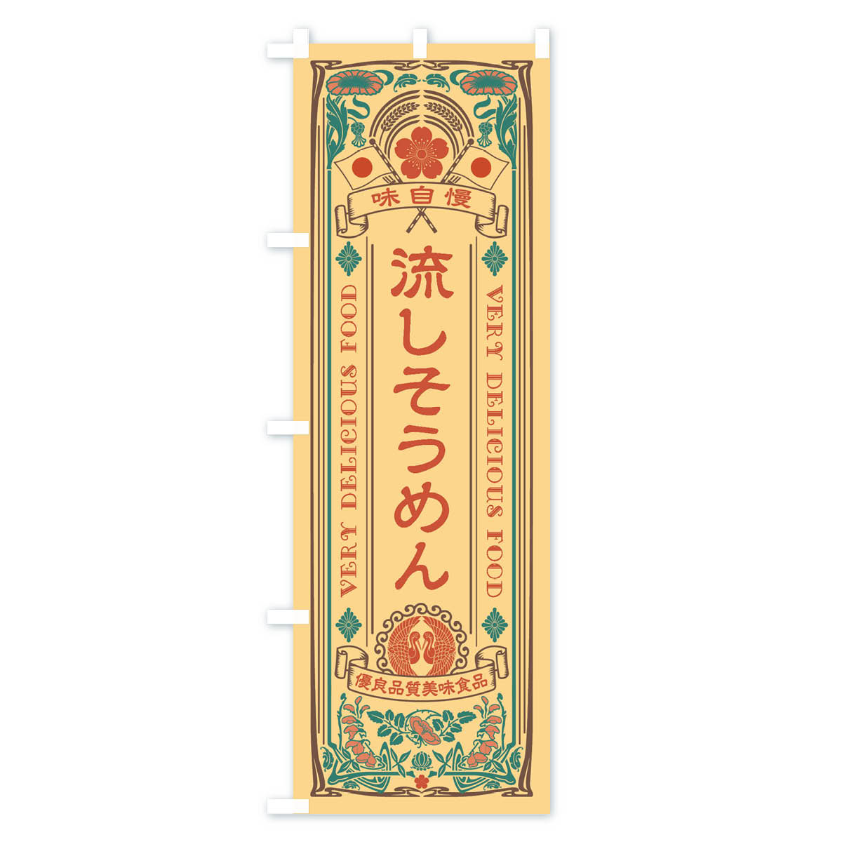 流しそうめん・レトロ風のぼり旗 Bタイプ